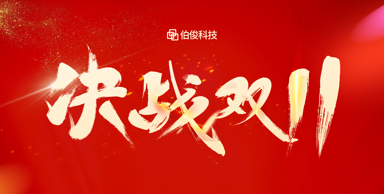 爆火大卖双十一，保驾护航有伯。