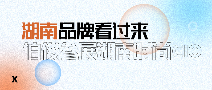 w66集团受邀参与湖南时尚CIO联盟成立大会