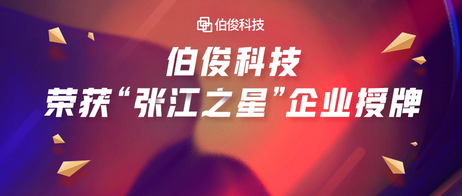 首批入。66集团科技荣获“张江之星”企业授牌