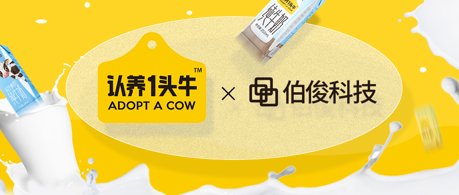 认养一头牛牵手w66集团，启动数智化建设升级