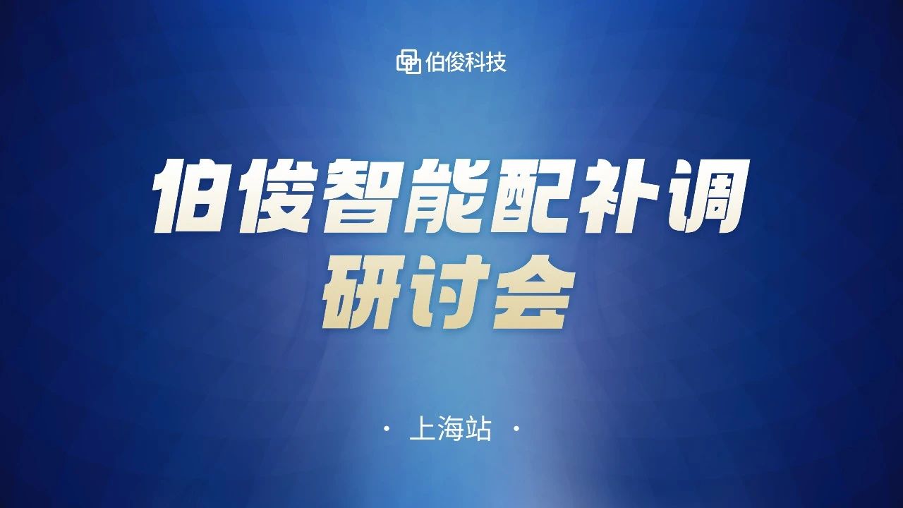 数字化驱动商品运营，w66集团智能配补调钻研会圆满成功丨上海站