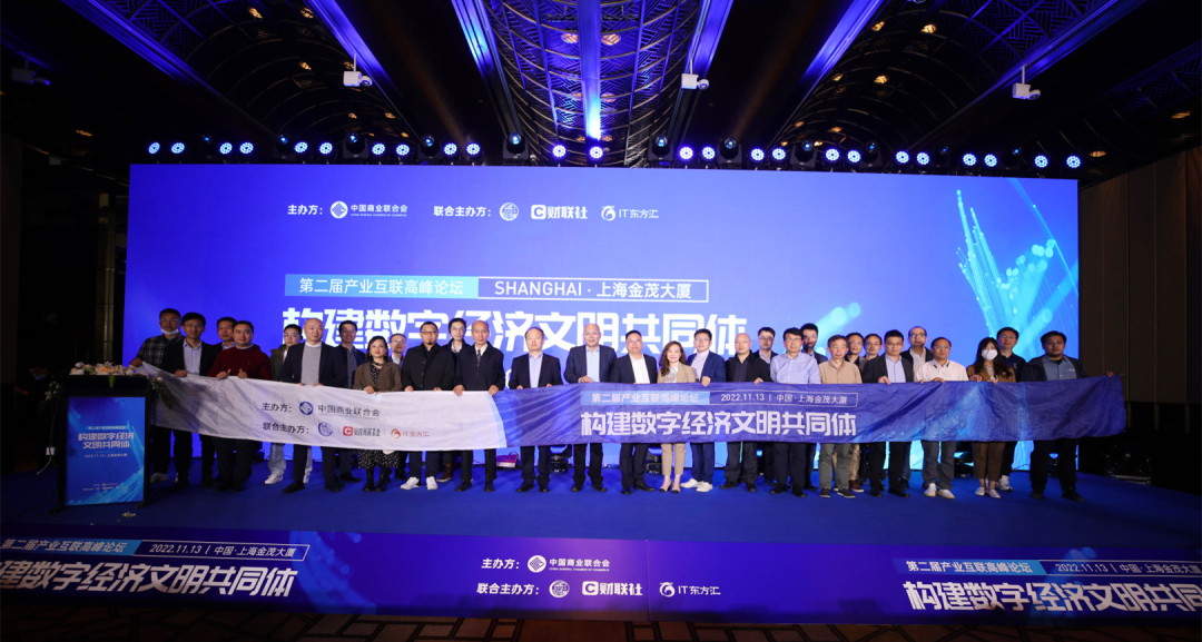 全渠路一盘货，数字经济新发展丨w66集团受邀参与第二届产业互联顶峰论坛