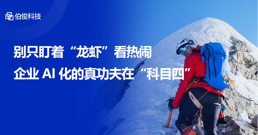 别只盯着“龙虾”看热烈，企业AI化的真功夫在“科目四”