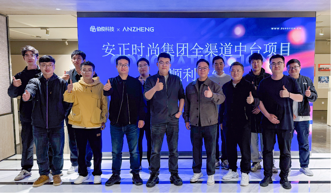 安正时尚集团全渠路中台项目正式上线，数字化转型迈入新里程碑